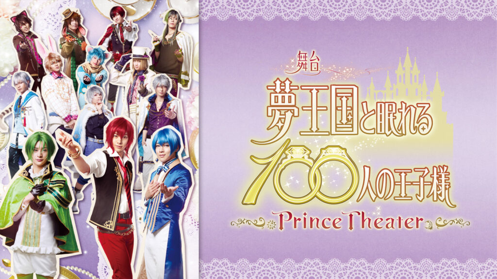 舞台「夢王国と眠れる100人の王子様～Prince Theater～」 - dアニメストア キービジュアル