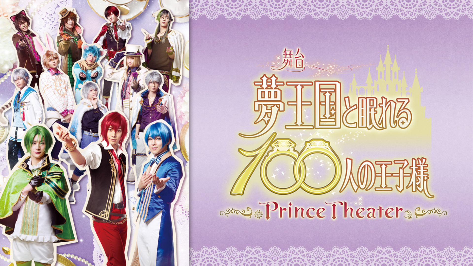 舞台「夢王国と眠れる100人の王子様～Prince Theater～」 - dアニメストア キービジュアル