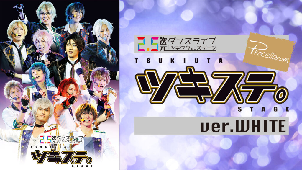 2.5次元ダンスライブ「ツキウタ。」ステージ 第一幕 ver.WHITE（2016年4月公演） - dアニメストア キービジュアル