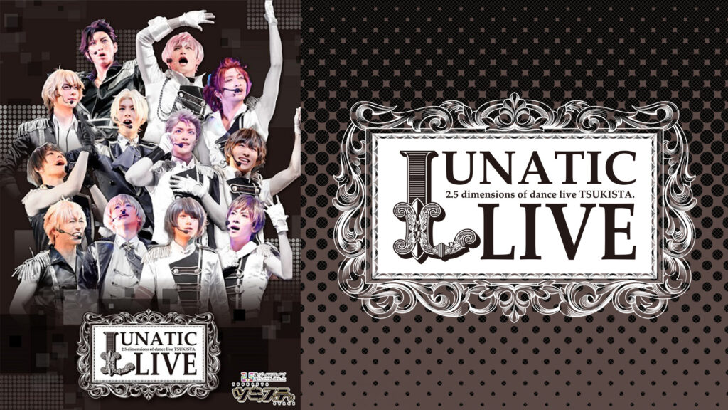 2.5次元ダンスライブ　ツキステ。LUNATIC LIVE（2016年12月公演） - dアニメストア キービジュアル