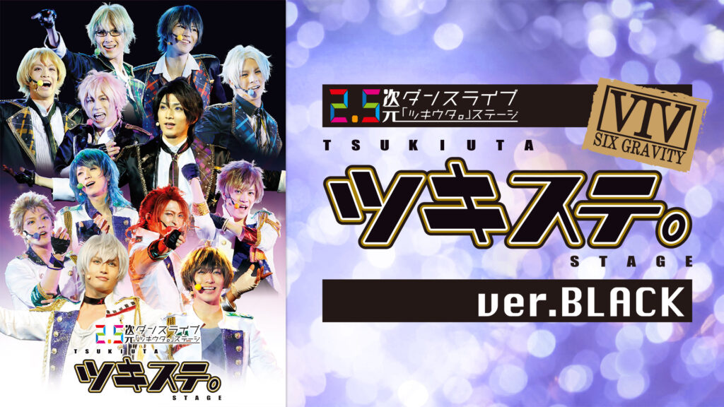 2.5次元ダンスライブ「ツキウタ。」ステージ 第一幕 ver.BLACK（2016年4月公演） - dアニメストア キービジュアル