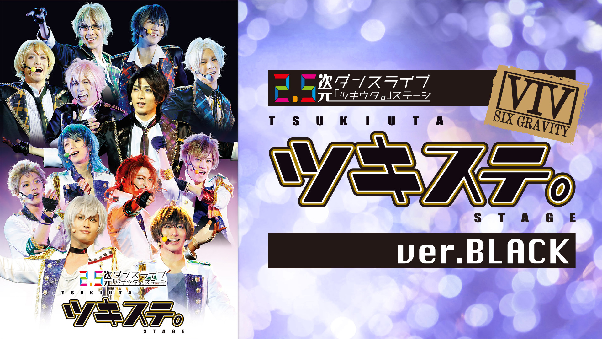 2.5次元ダンスライブ「ツキウタ。」ステージ 第一幕 ver.BLACK(2016年4月公演) - dアニメストア キービジュアル