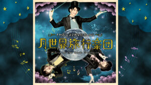 イヤホンズ2周年記念LIVE「月世界旅行楽団」