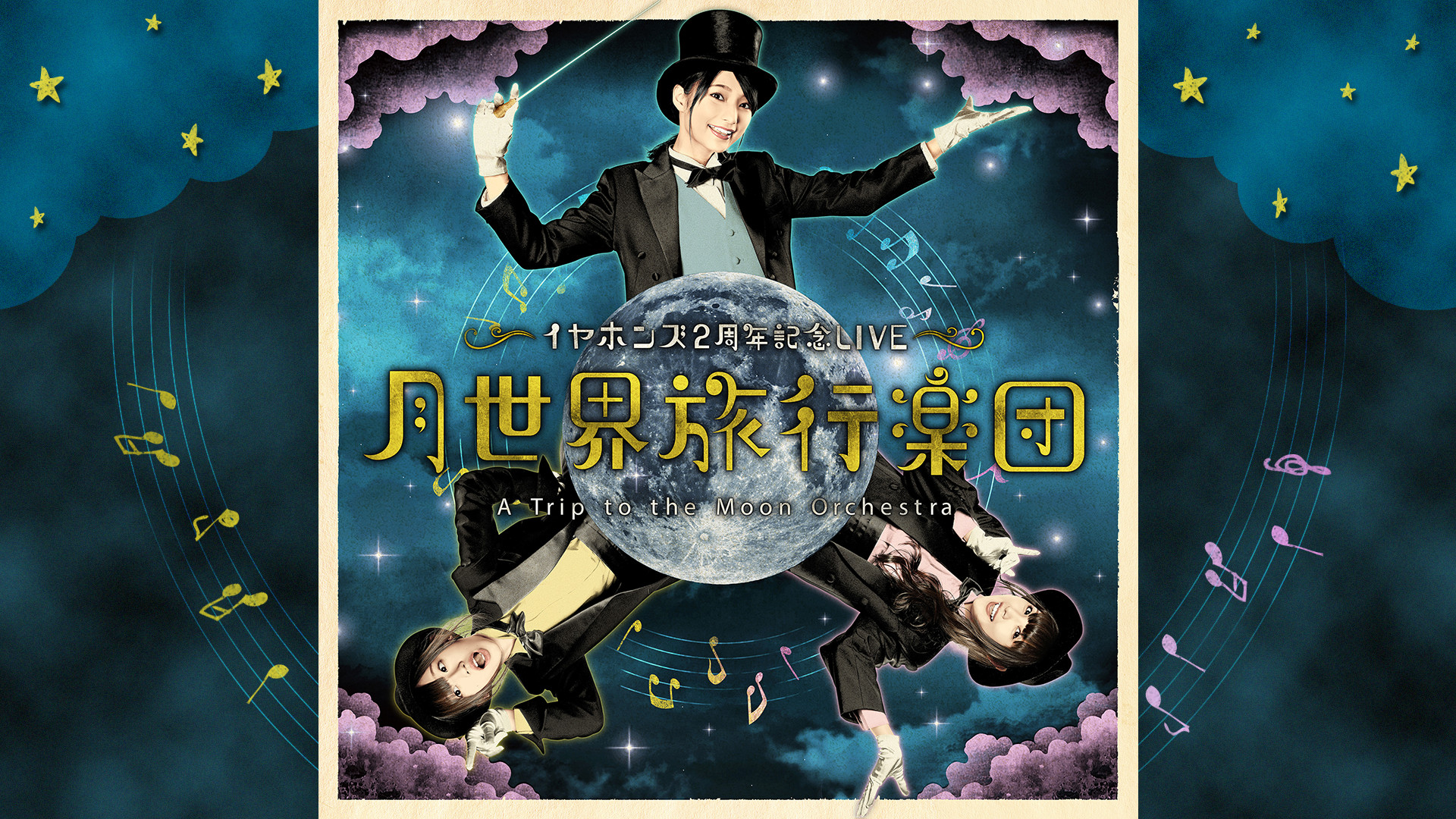 イヤホンズ2周年記念LIVE「月世界旅行楽団」 - dアニメストア キービジュアル