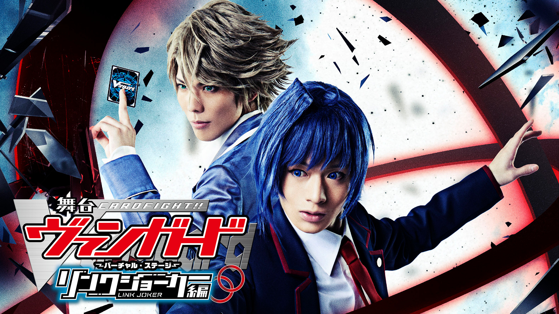 舞台「カードファイト!! ヴァンガード」~バーチャル・ステージ~ リンクジョーカー編 - dアニメストア キービジュアル