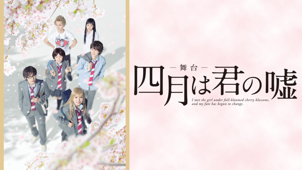 舞台「四月は君の嘘」 - dアニメストア キービジュアル