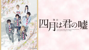 舞台「四月は君の嘘」
