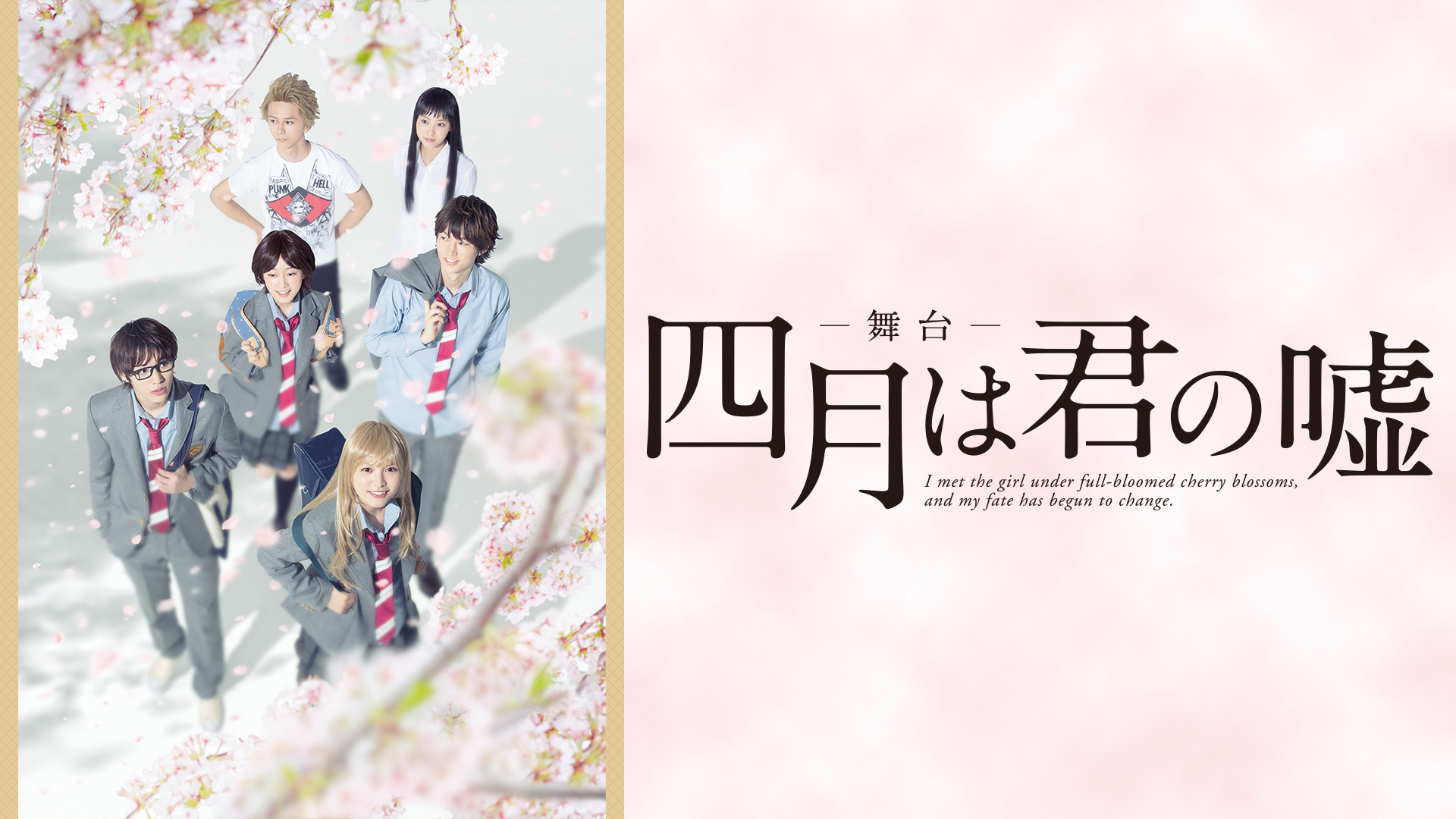 舞台「四月は君の嘘」 - dアニメストア キービジュアル