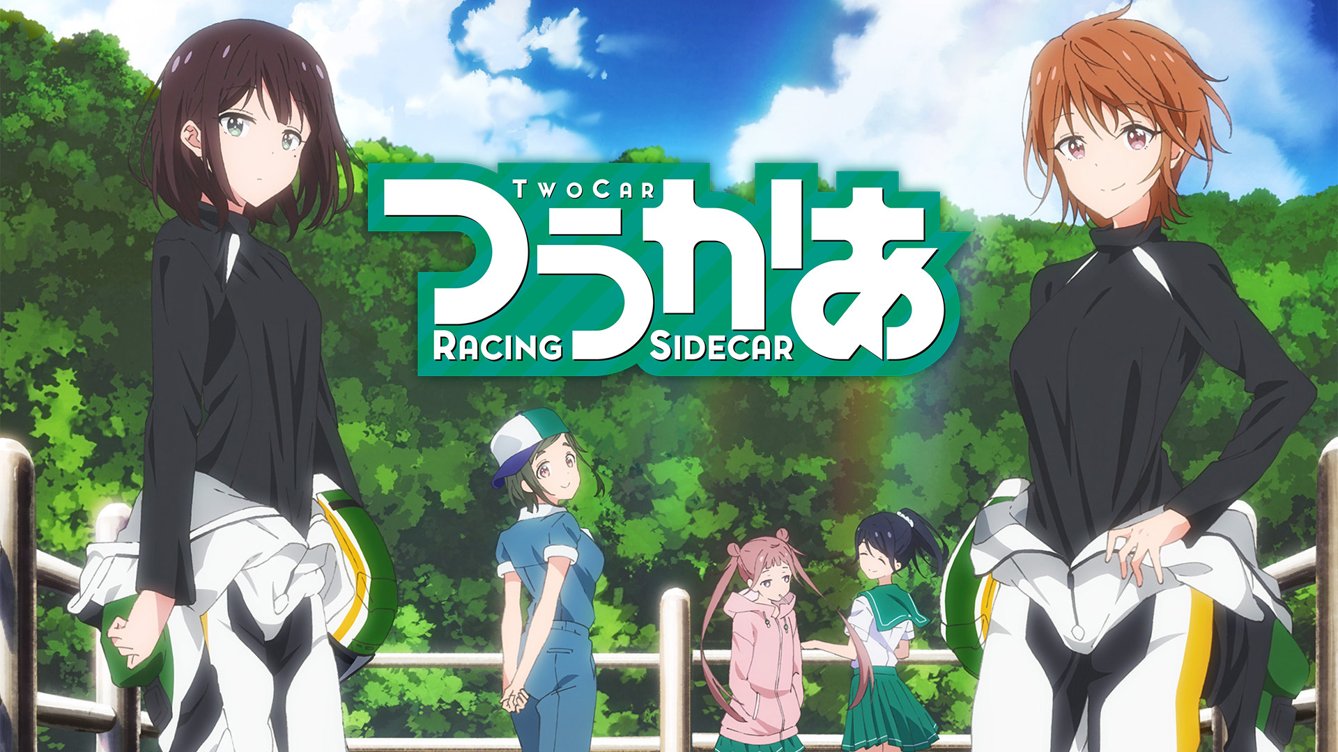 つうかあ - dアニメストア キービジュアル