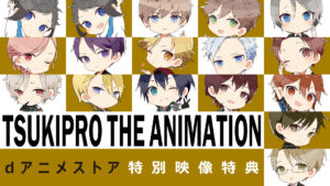 「TSUKIPRO THE ANIMATION」dアニメストア特別映像特典