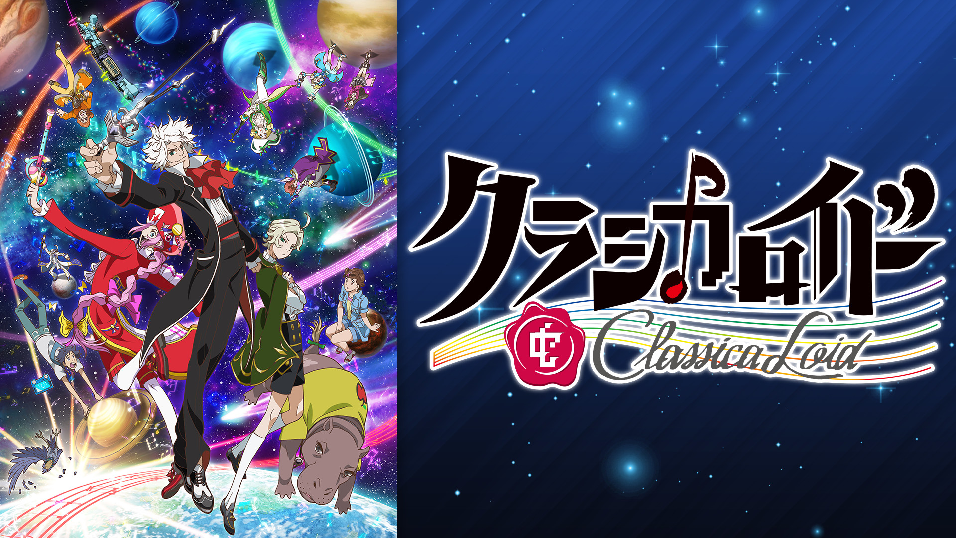 クラシカロイド　第2シリーズ - dアニメストア キービジュアル
