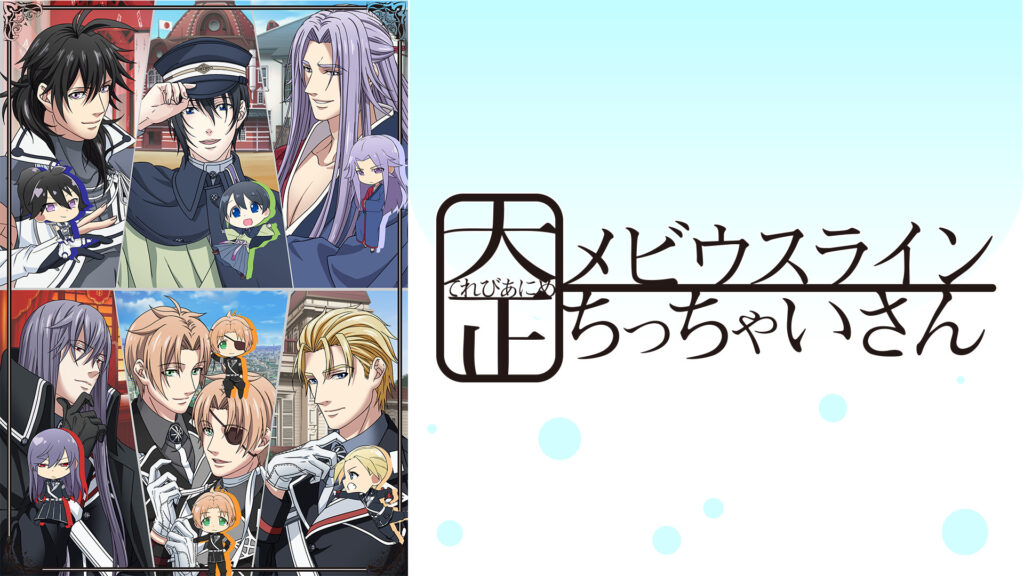 大正メビウスライン ちっちゃいさん - dアニメストア キービジュアル