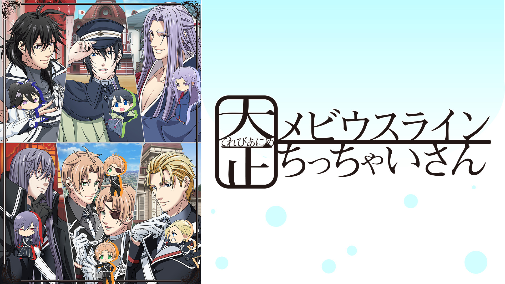 大正メビウスライン ちっちゃいさん - dアニメストア キービジュアル