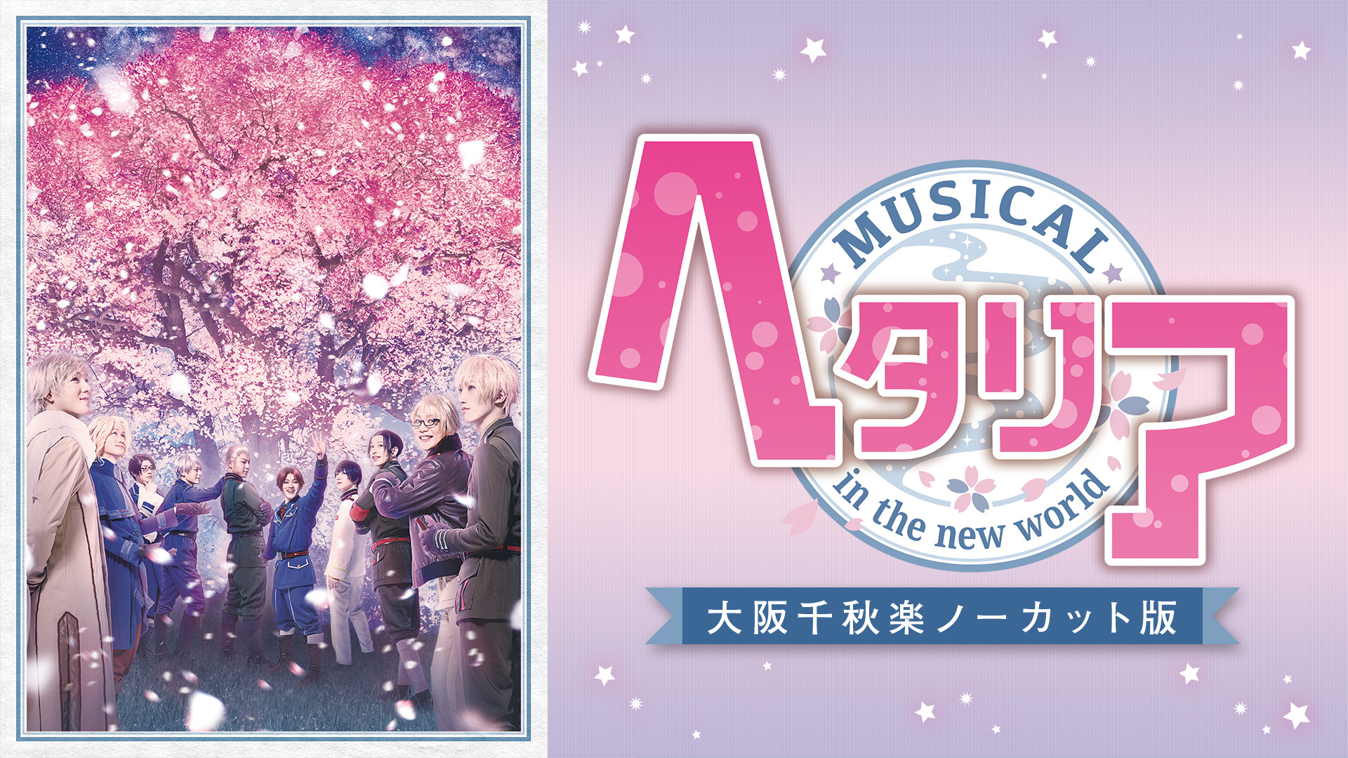 ミュージカル「ヘタリア~in the new world~」大阪千秋楽ノーカット版 - dアニメストア キービジュアル