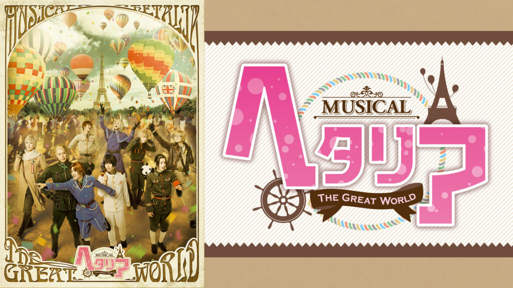 ミュージカル「ヘタリア～The Great World～」 - dアニメストア キービジュアル