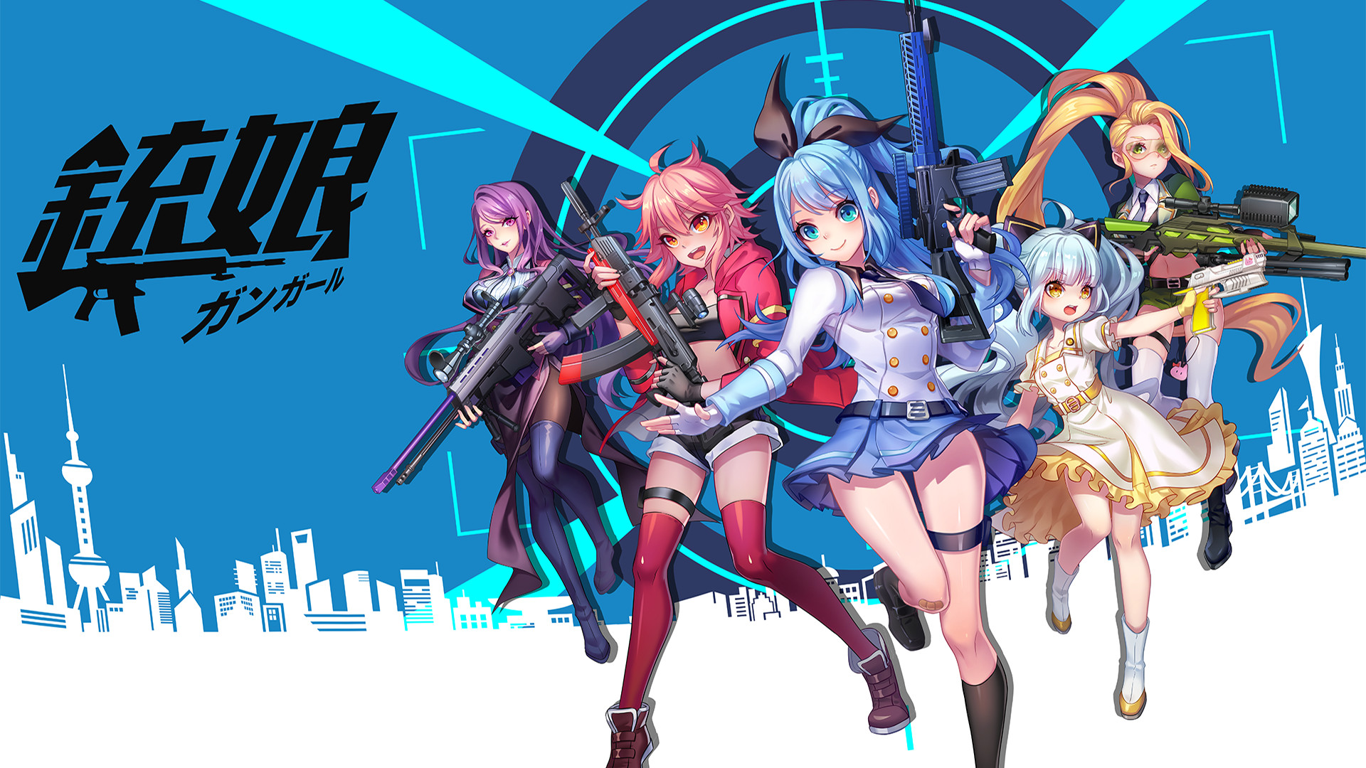 銃娘：ガンガール - dアニメストア キービジュアル
