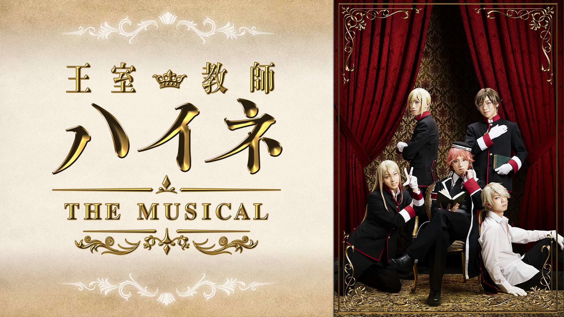 「王室教師ハイネ －THE MUSICAL－」 - dアニメストア キービジュアル