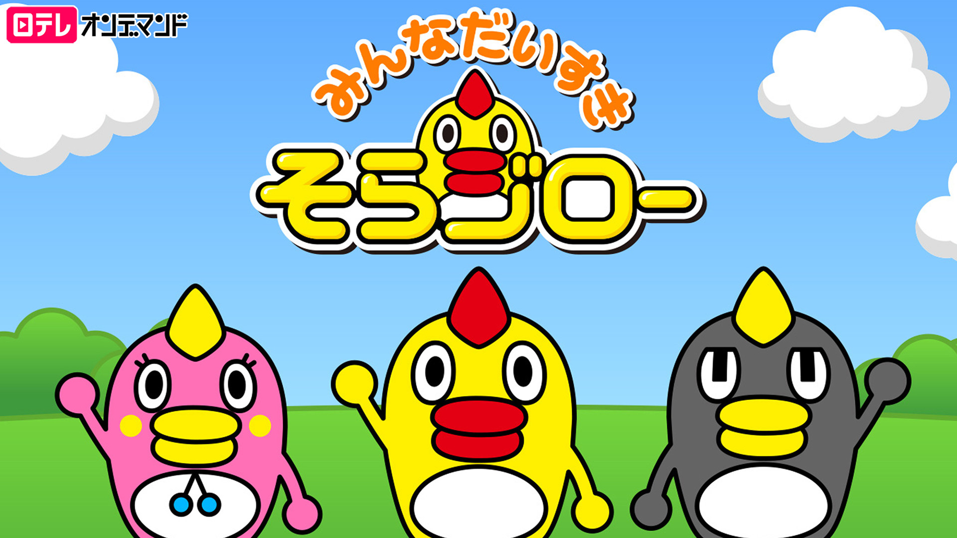みんなだいすきそらジロー - dアニメストア キービジュアル