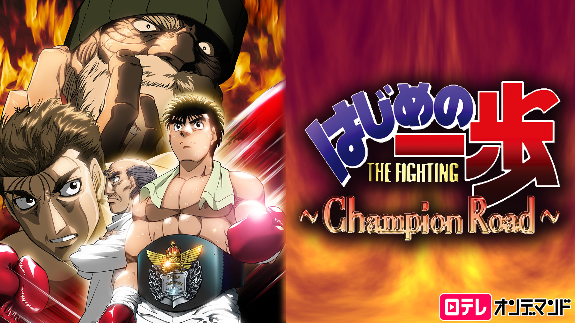 はじめの一歩 TVスペシャル ~Champion Road~ - dアニメストア キービジュアル