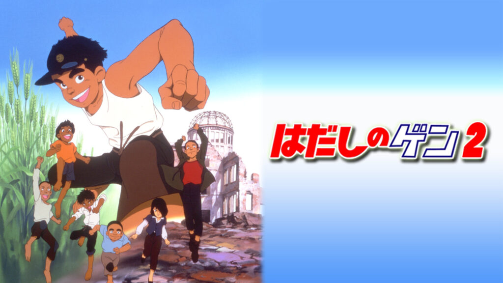 はだしのゲン2 - dアニメストア キービジュアル