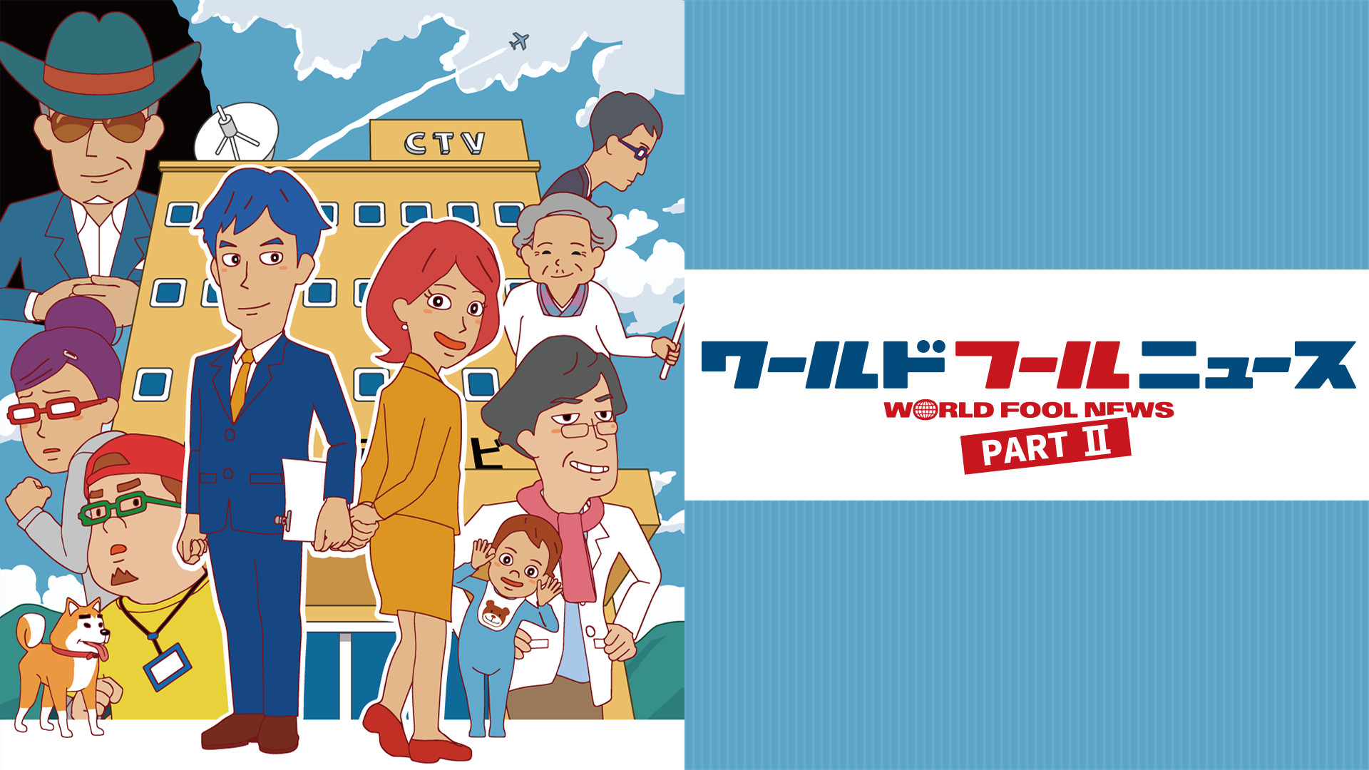ワールドフールニュース PART Ⅱ - dアニメストア キービジュアル
