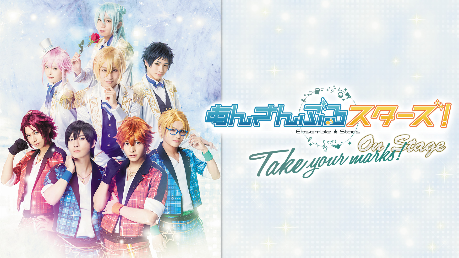 『あんさんぶるスターズ！オン・ステージ』～Take your marks!～ - dアニメストア キービジュアル