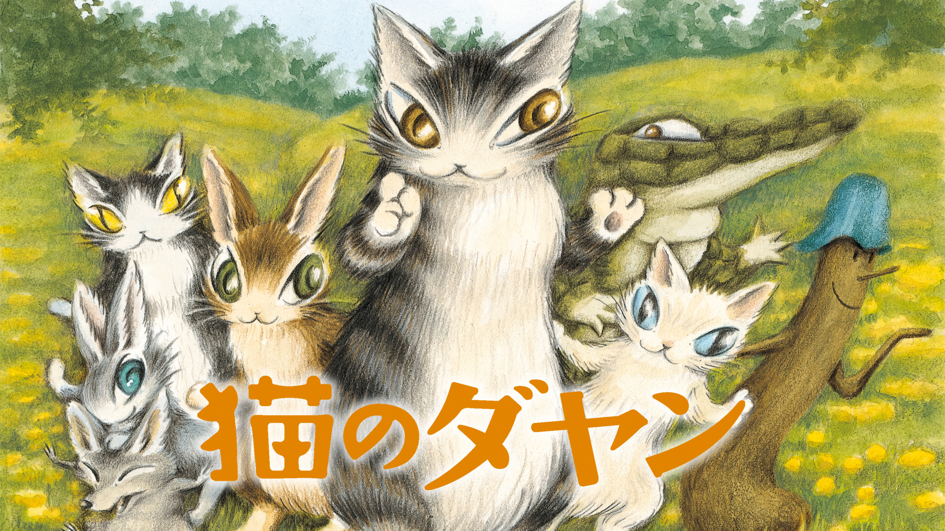 猫のダヤン - dアニメストア キービジュアル