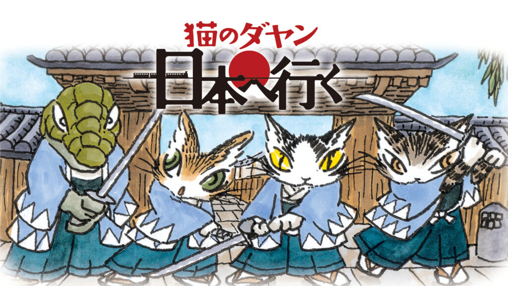 猫のダヤン　日本へ行く - dアニメストア キービジュアル