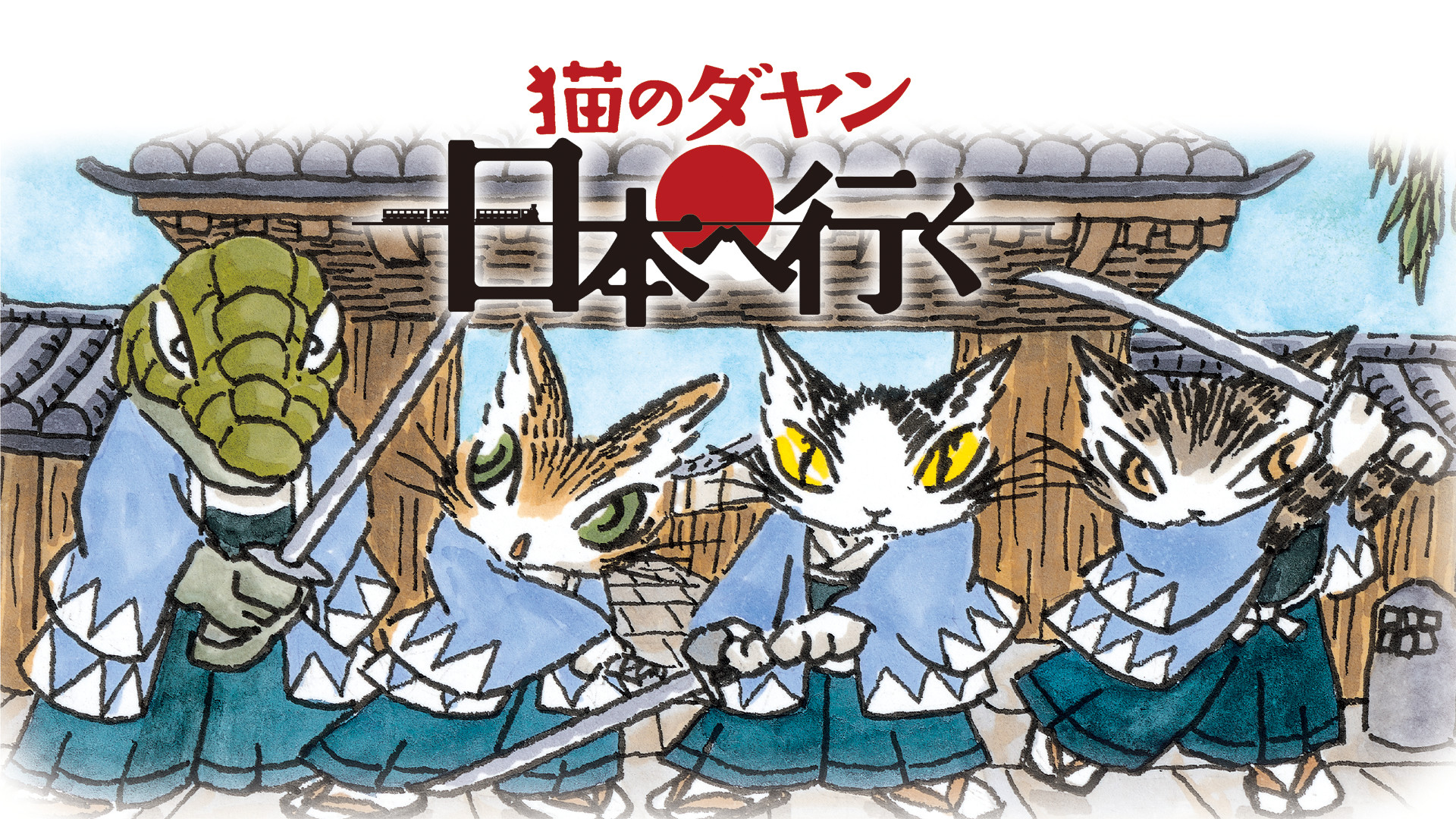 猫のダヤン　日本へ行く - dアニメストア キービジュアル