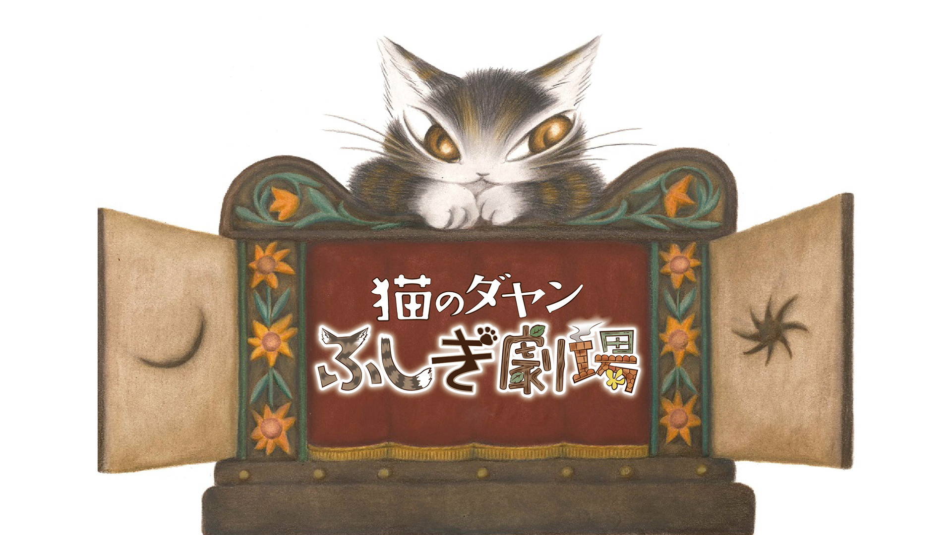 猫のダヤン　ふしぎ劇場 - dアニメストア キービジュアル