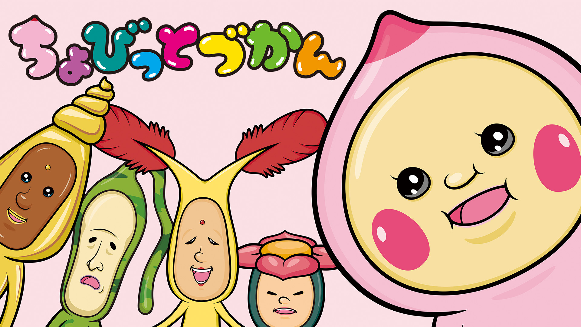 ちょびっとづかん - dアニメストア キービジュアル
