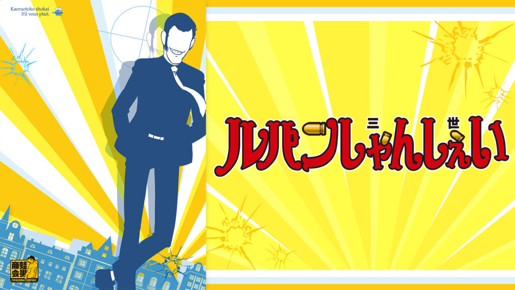 ルパンしゃんしぇい - dアニメストア キービジュアル