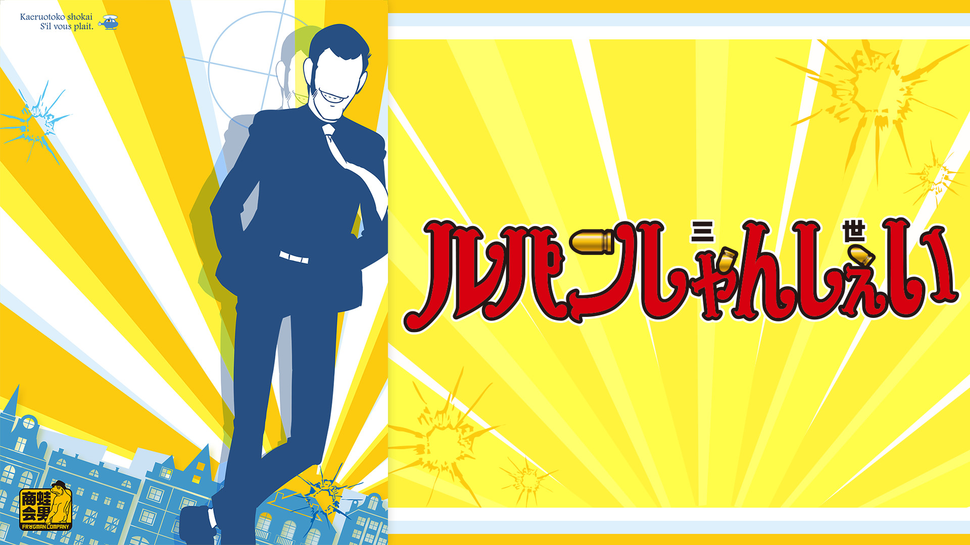 ルパンしゃんしぇい - dアニメストア キービジュアル