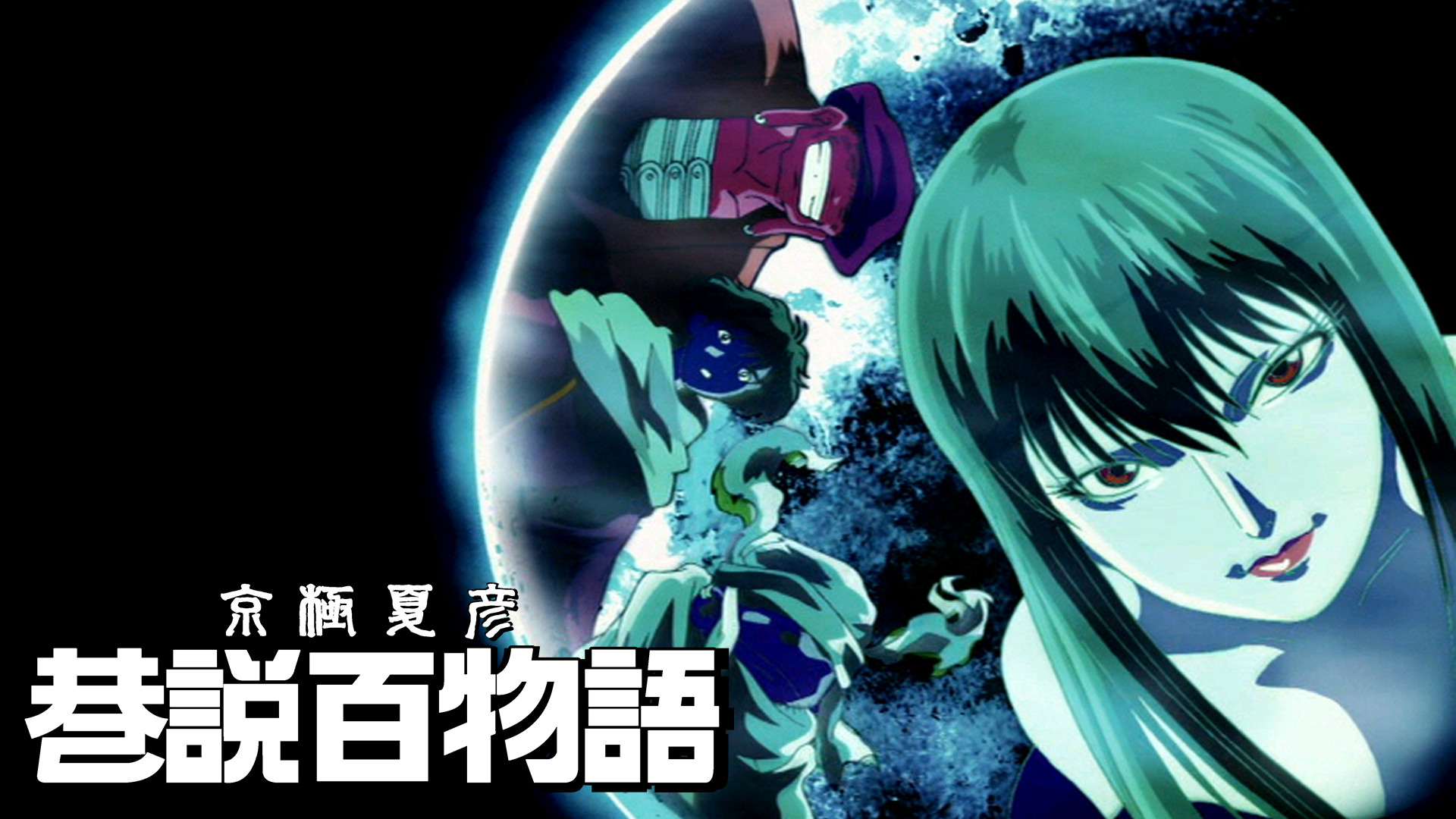 京極夏彦　巷説百物語 - dアニメストア キービジュアル