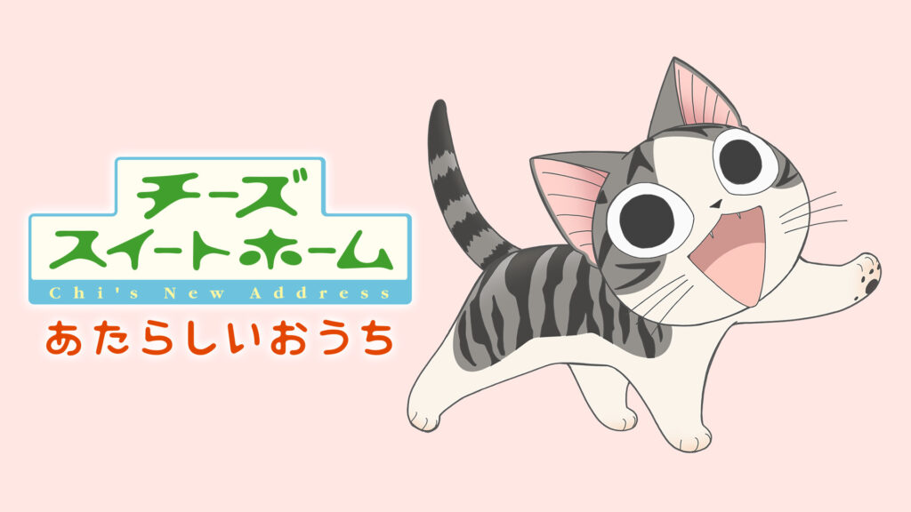 チーズスイートホーム あたらしいおうち - dアニメストア キービジュアル