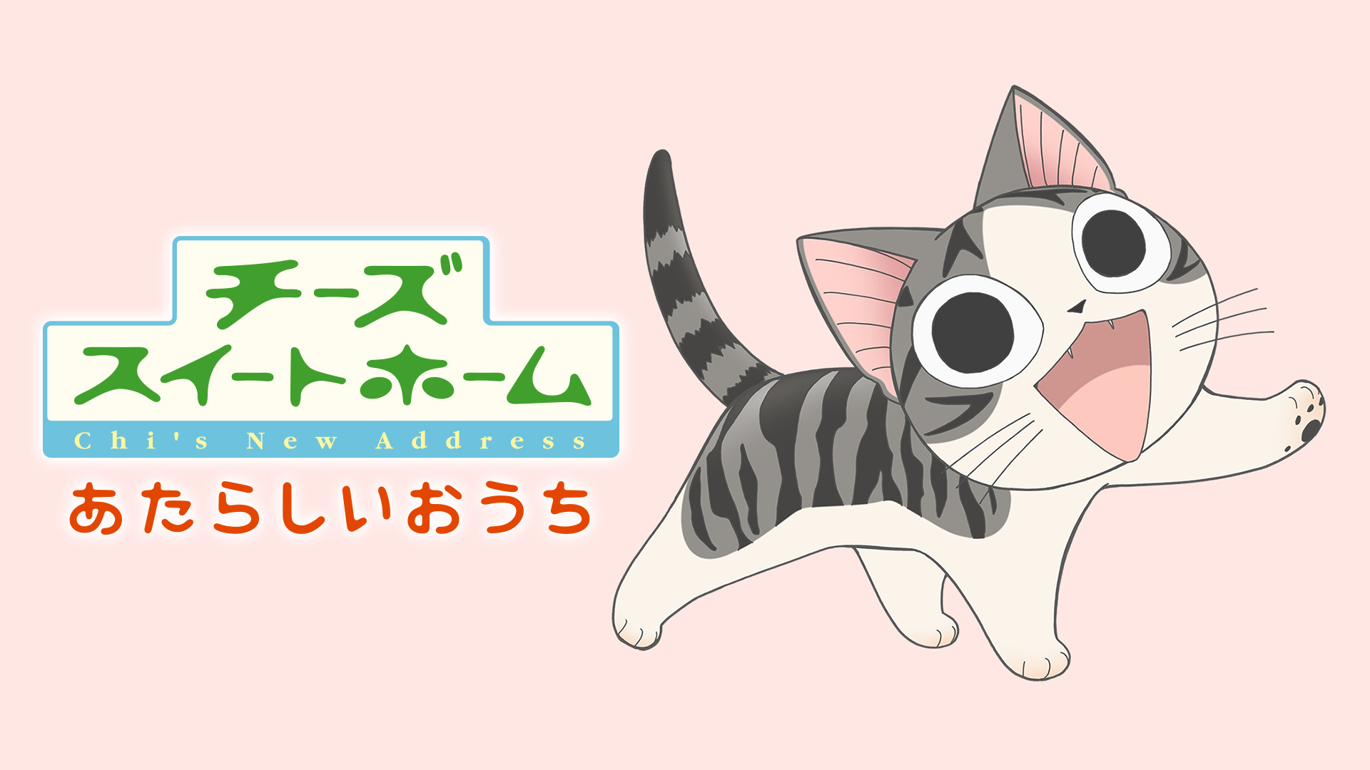 チーズスイートホーム あたらしいおうち - dアニメストア キービジュアル