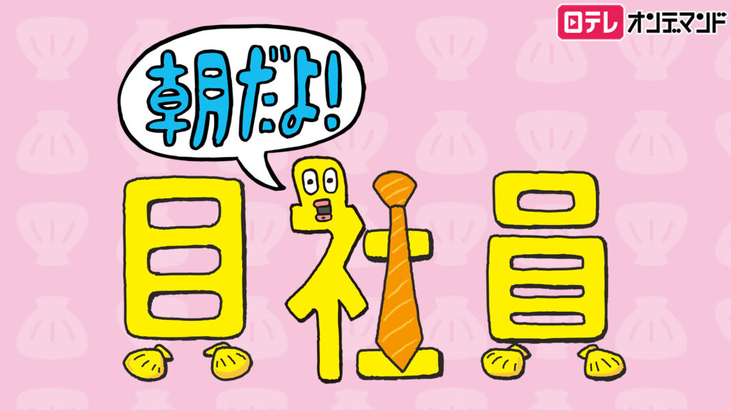ZIP!～朝だよ！貝社員～ - dアニメストア キービジュアル