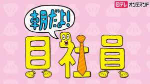 ZIP!~朝だよ!貝社員~