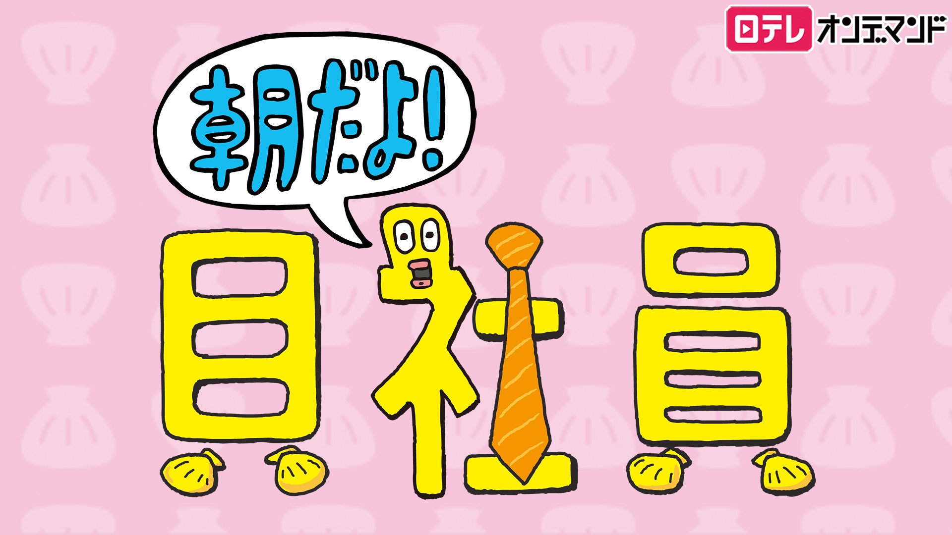 ZIP!～朝だよ！貝社員～ - dアニメストア キービジュアル
