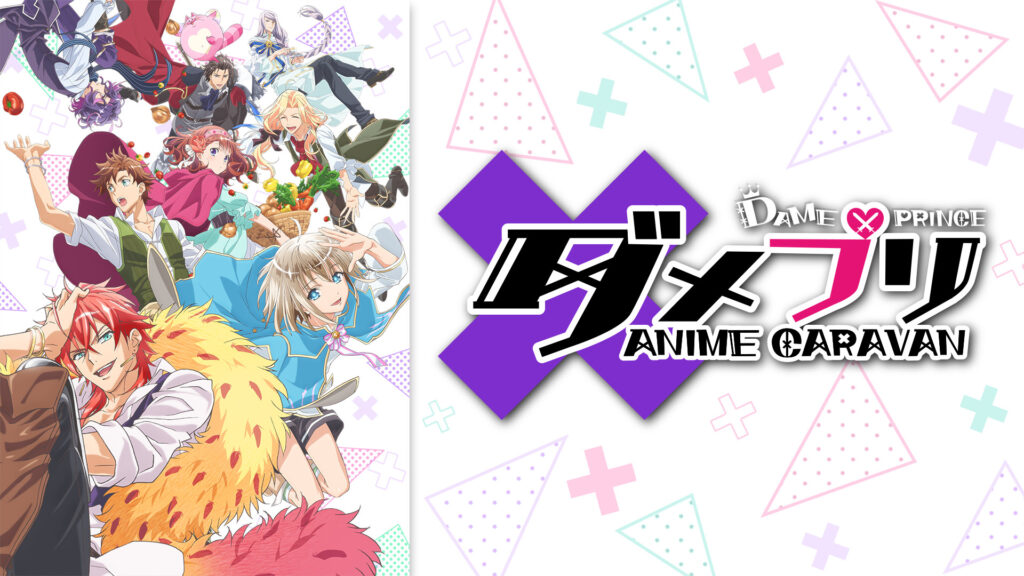 ダメプリ ANIME CARAVAN - dアニメストア キービジュアル