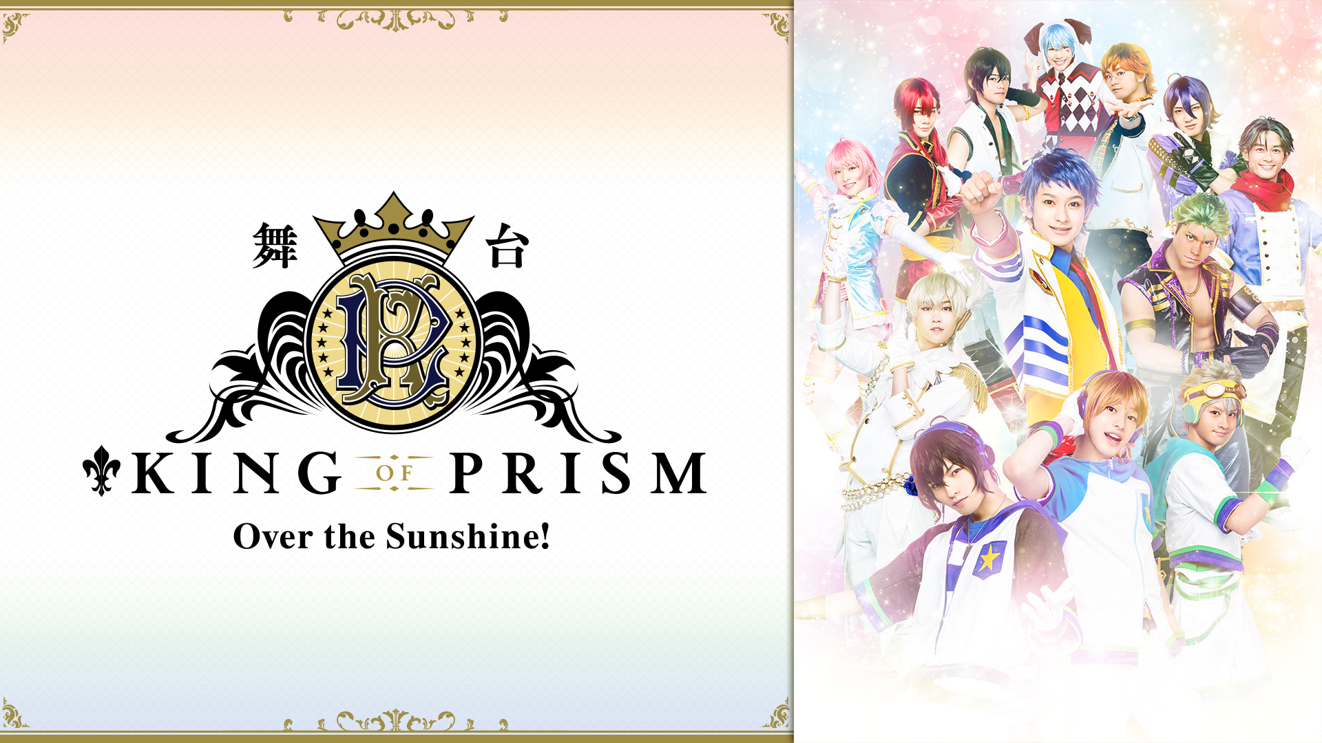 舞台「KING OF PRISM -Over the Sunshine!-」 - dアニメストア キービジュアル