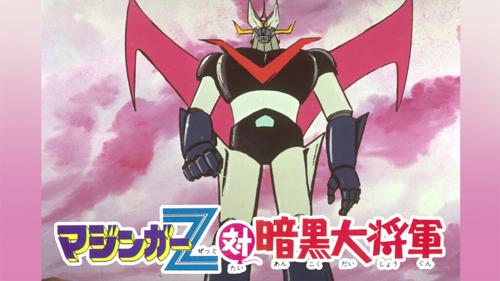 マジンガーＺ対暗黒大将軍 - dアニメストア キービジュアル