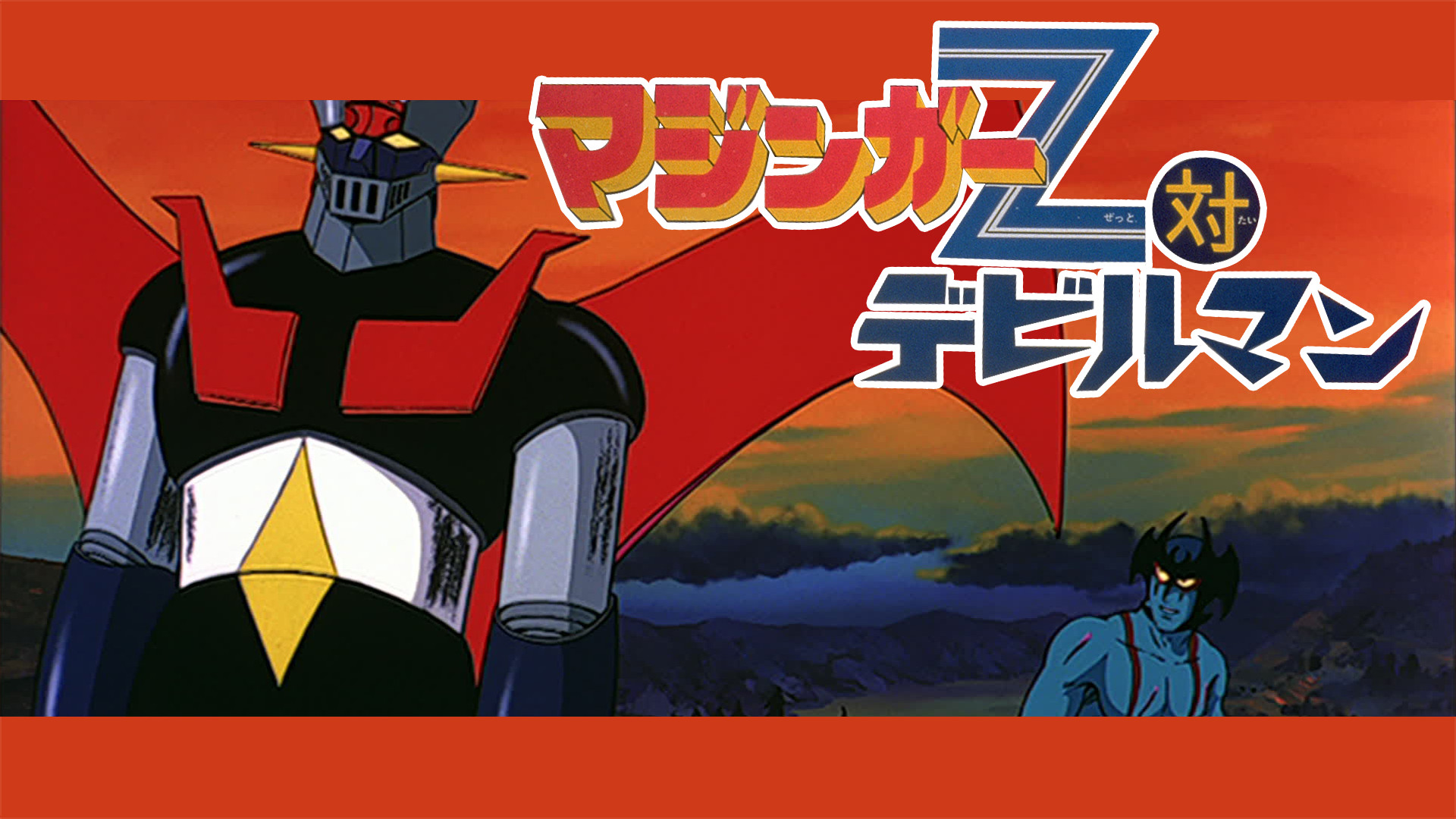 マジンガーＺ対デビルマン - dアニメストア キービジュアル