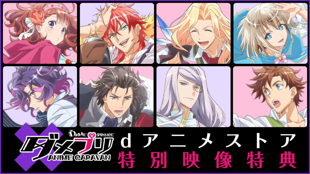 ダメプリ ANIME CARAVAN dアニメストア特別映像特典 - dアニメストア キービジュアル