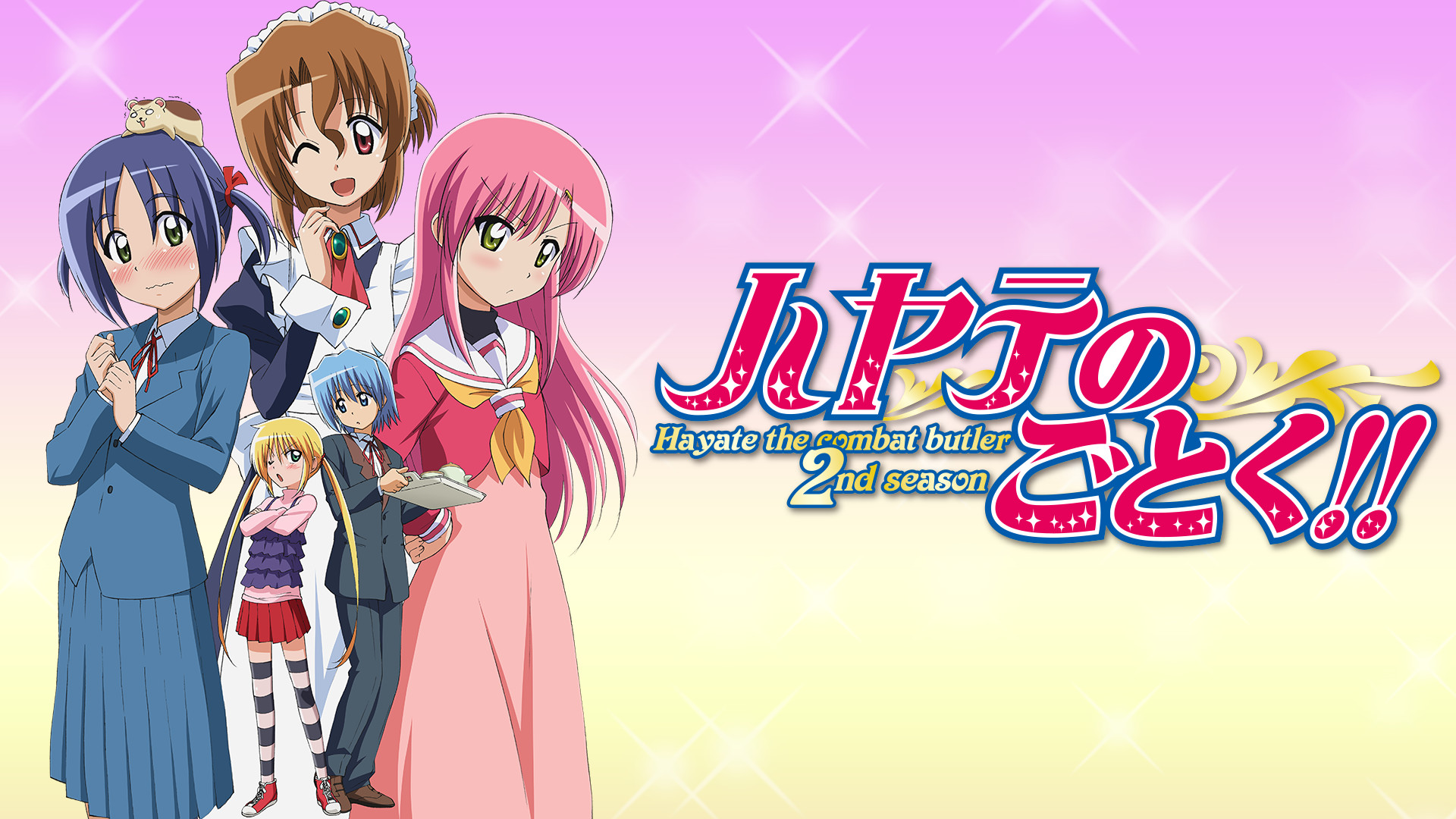 ハヤテのごとく!! - dアニメストア キービジュアル