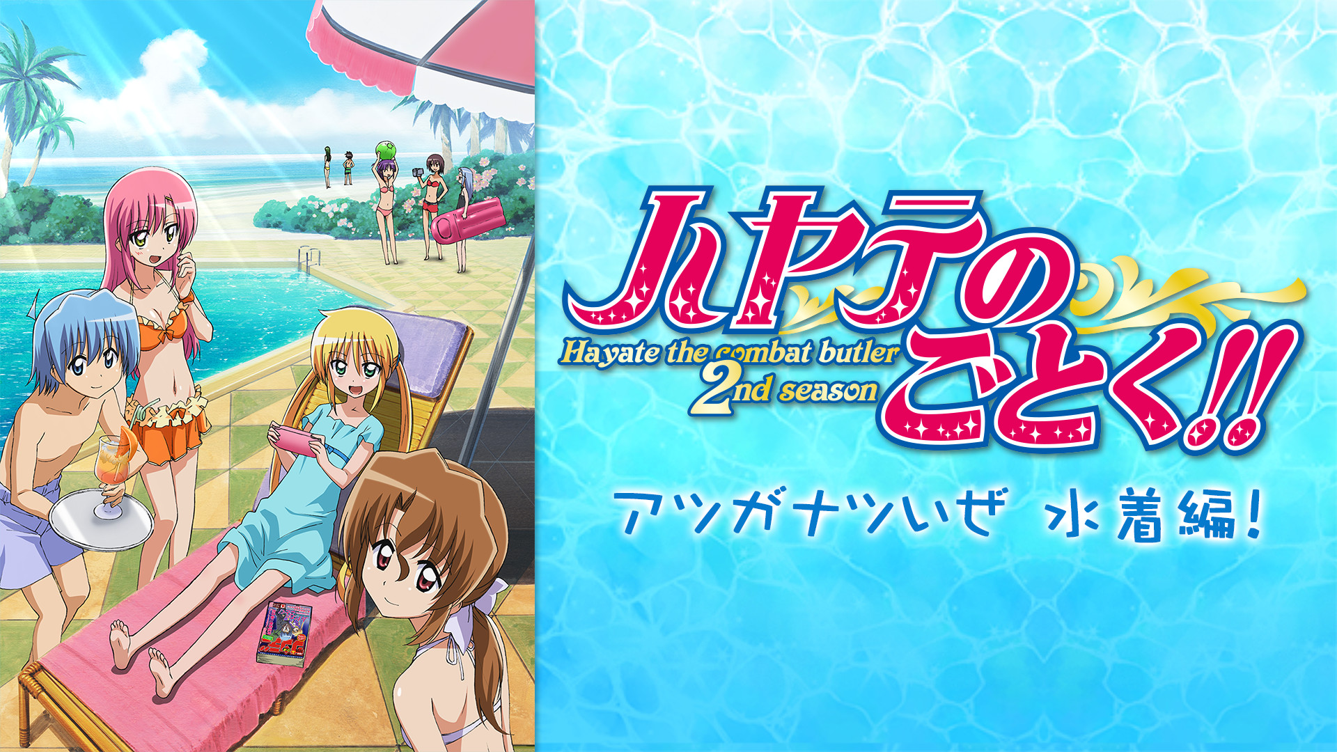 ハヤテのごとく!! アツがナツいぜ 水着編!(OVA) - dアニメストア キービジュアル