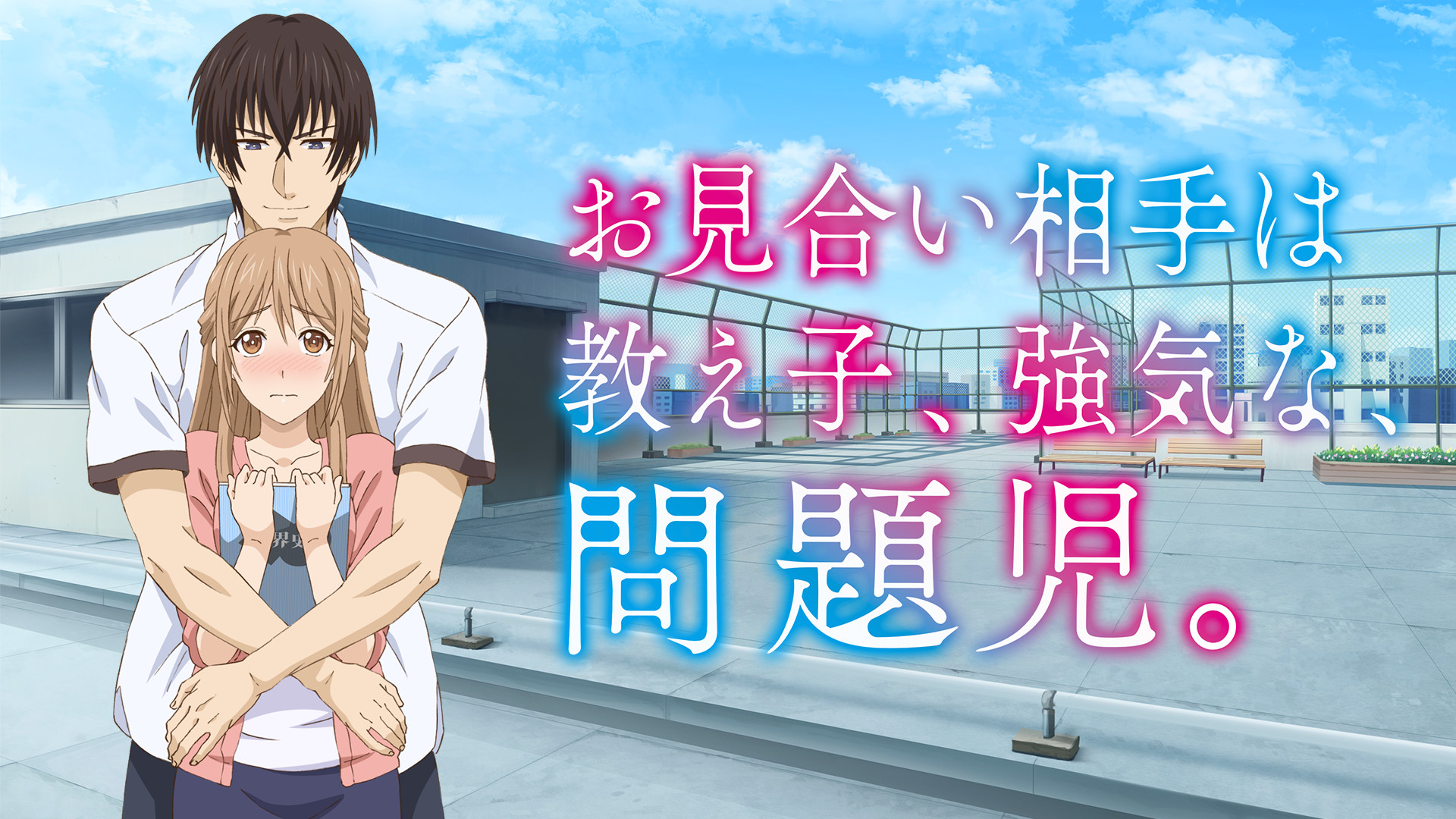 お見合い相手は教え子、強気な、問題児。【オンエア版】 - dアニメストア キービジュアル