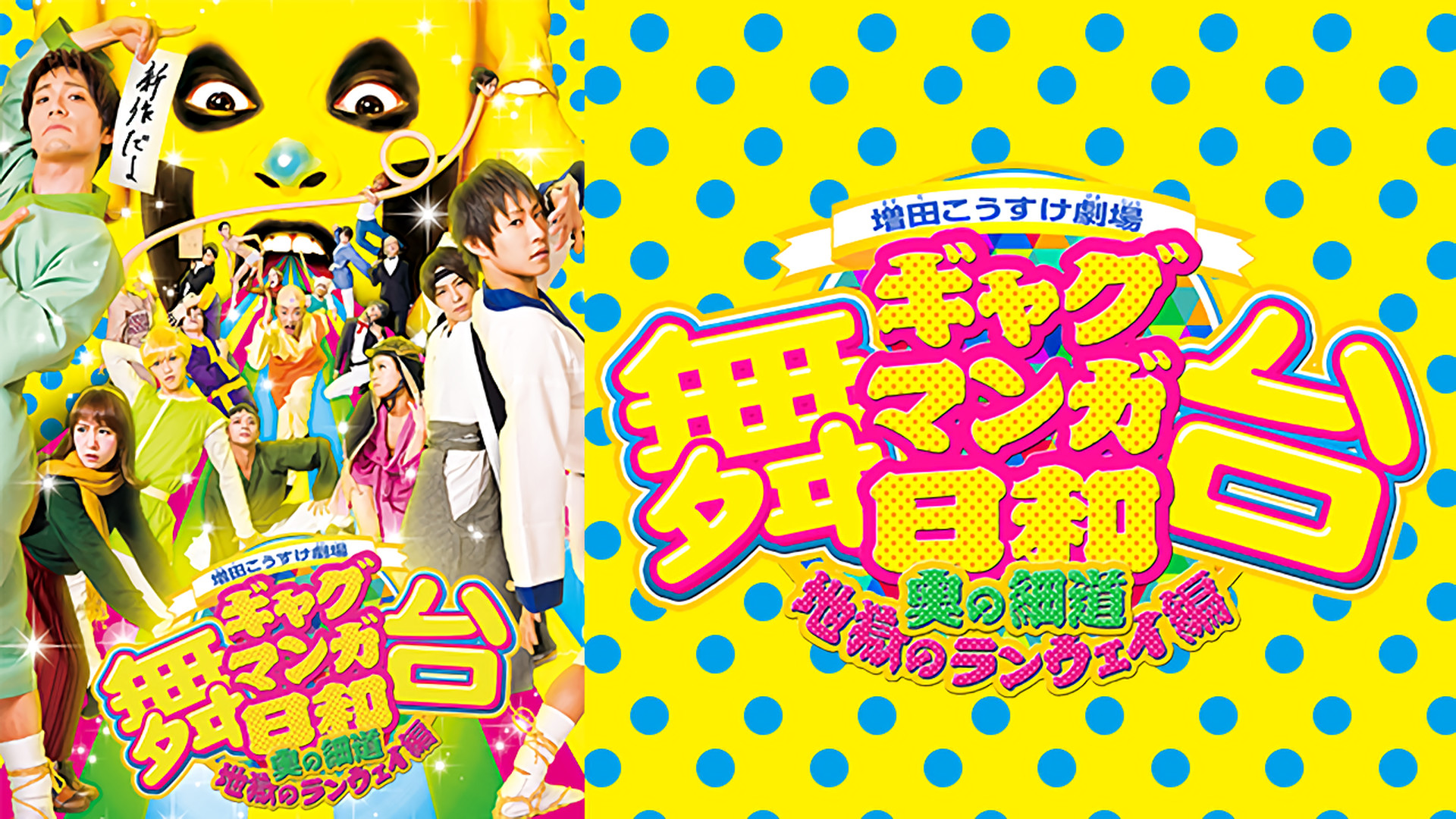 舞台 増田こうすけ劇場 ギャグマンガ日和 ~奥の細道、地獄のランウェイ編~ - dアニメストア キービジュアル
