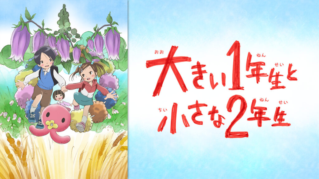 大きい１年生と小さな２年生 - dアニメストア キービジュアル