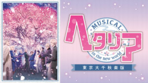 ミュージカル「ヘタリア~in the new world~」東京大千秋楽版